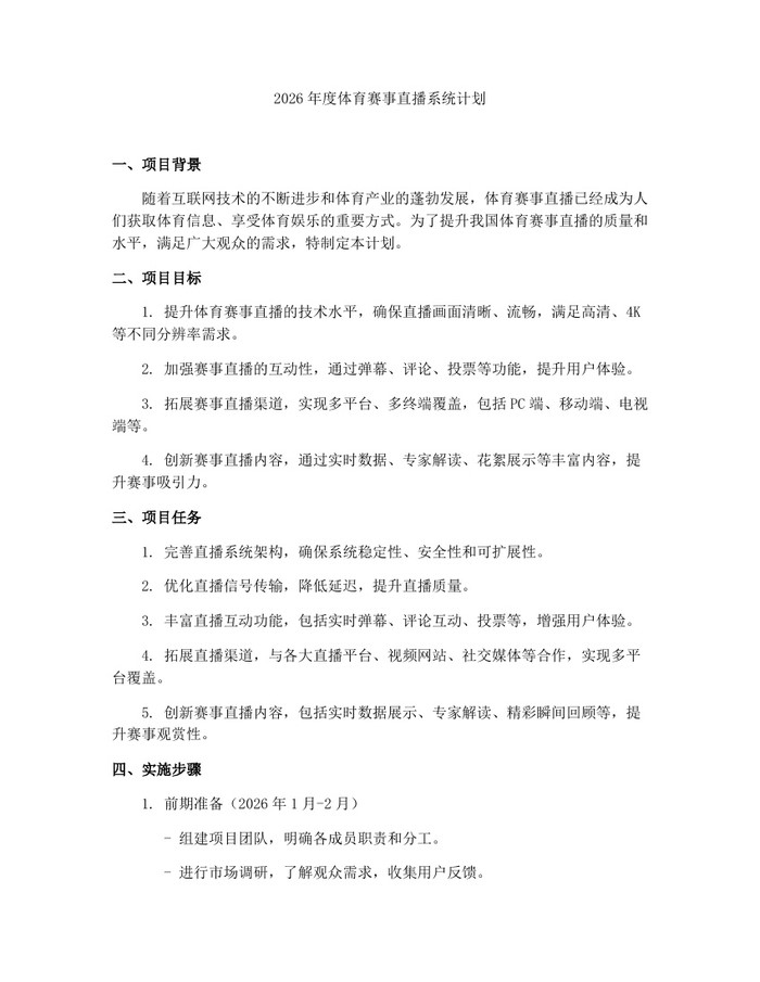 2026年度体育赛事直播系统计划：(docx+pdf)免费下载