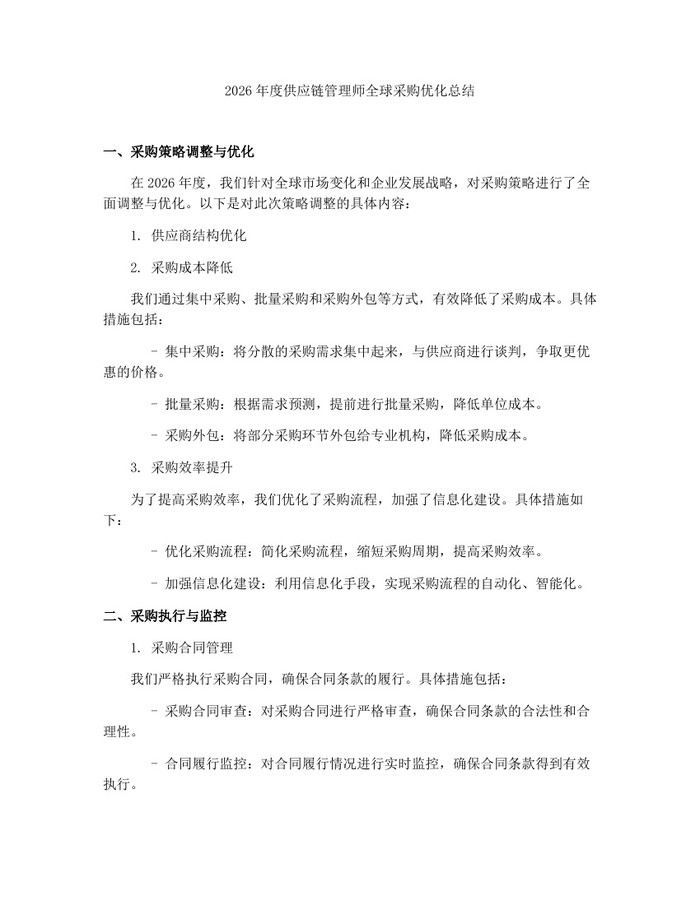 2026年度供应链管理师全球采购优化总结：(docx+pdf)免费下载
