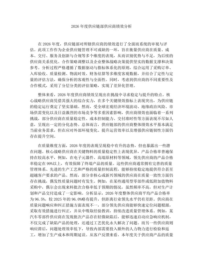 2026年度供应链部供应商绩效分析：(docx+pdf)免费下载