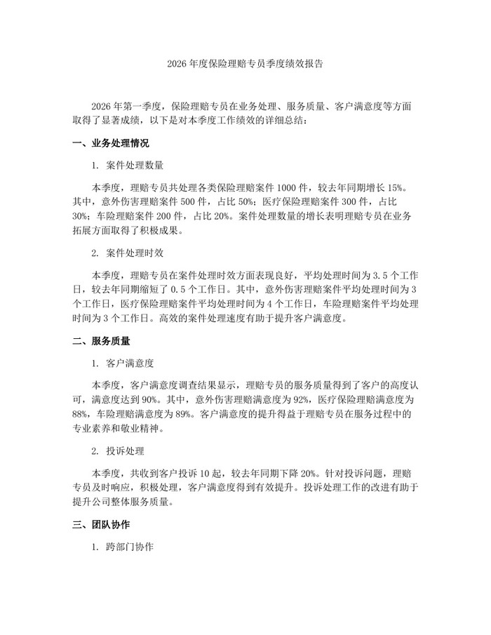 2026年度保险理赔专员季度绩效报告：(docx+pdf)免费下载