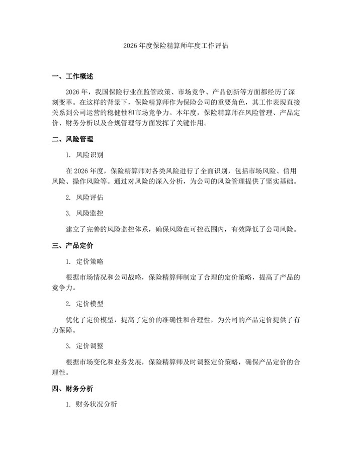 2026年度保险精算师年度工作评估：(docx+pdf)免费下载