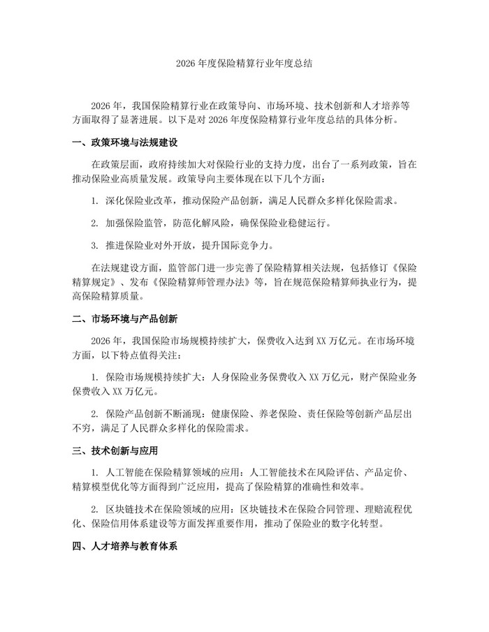 2026年度保险精算行业年度总结：(docx+pdf)免费下载