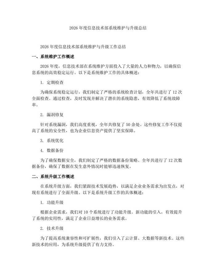 2026年度信息技术部系统维护与升级总结：(docx+pdf)免费下载