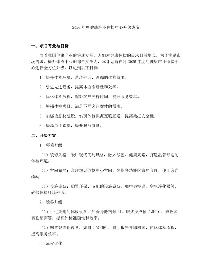 2026年度健康产业体检中心升级方案：(docx+pdf)免费下载
