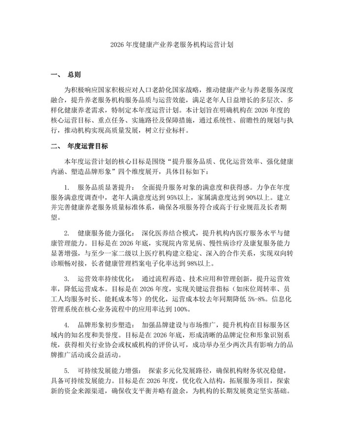 2026年度健康产业养老服务机构运营计划：(docx+pdf)免费下载