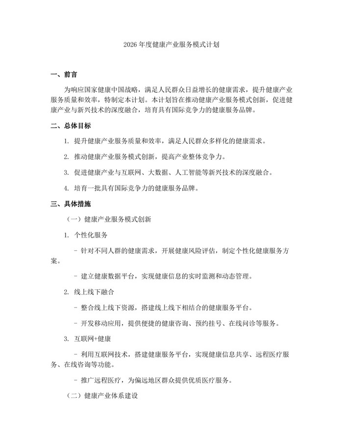 2026年度健康产业服务模式计划：(docx+pdf)免费下载