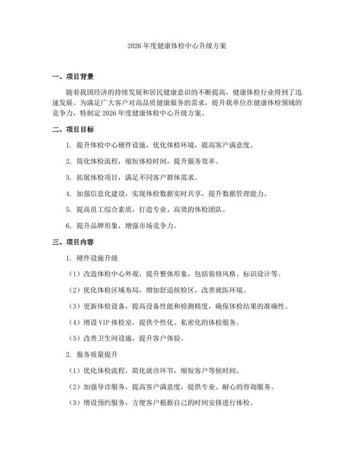 2026年度健康体检中心升级方案：(docx+pdf)免费下载