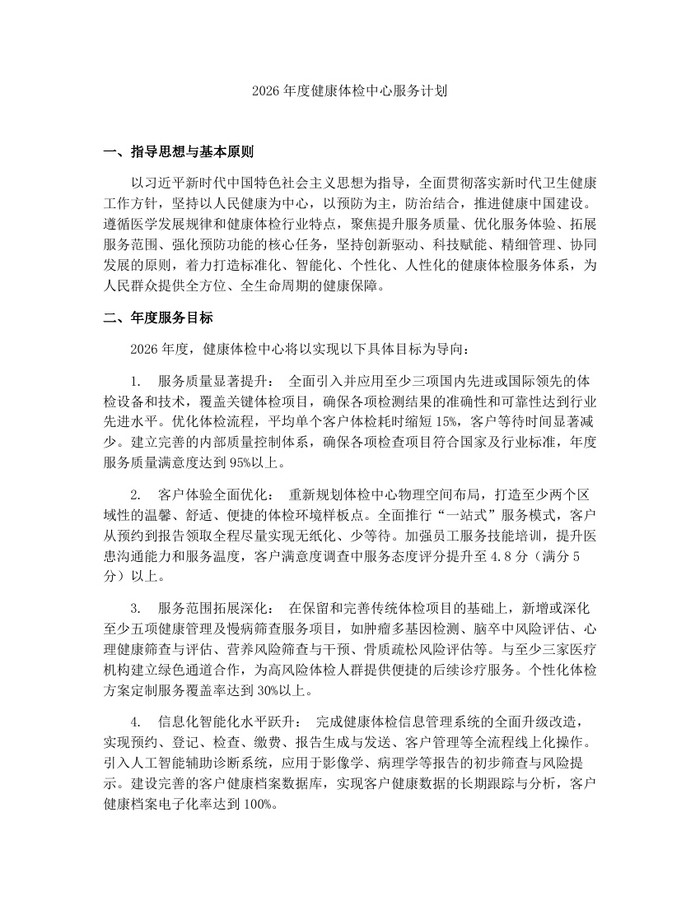 2026年度健康体检中心服务计划：(docx+pdf)免费下载
