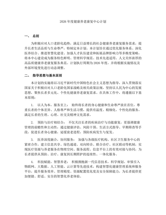 2026年度健康养老康复中心计划：(docx+pdf)免费下载