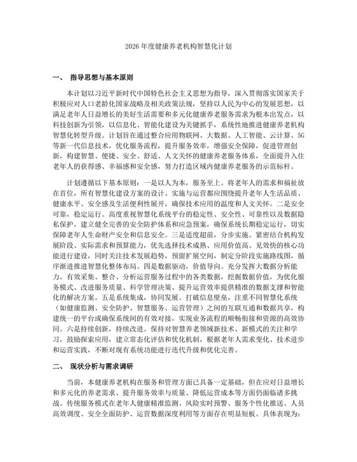 2026年度健康养老机构智慧化计划：(docx+pdf)免费下载