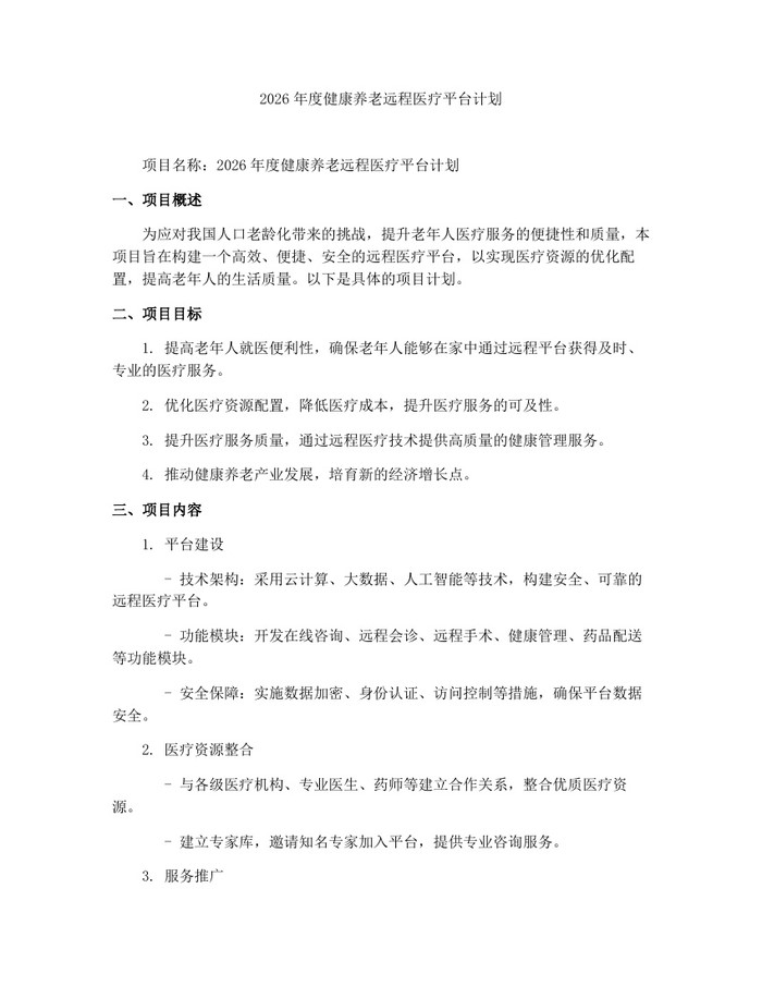 2026年度健康养老远程医疗平台计划：(docx+pdf)免费下载