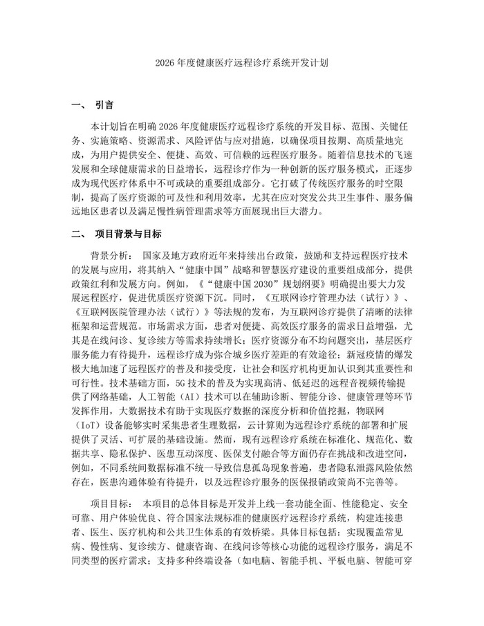 2026年度健康医疗远程诊疗系统开发计划：(docx+pdf)免费下载