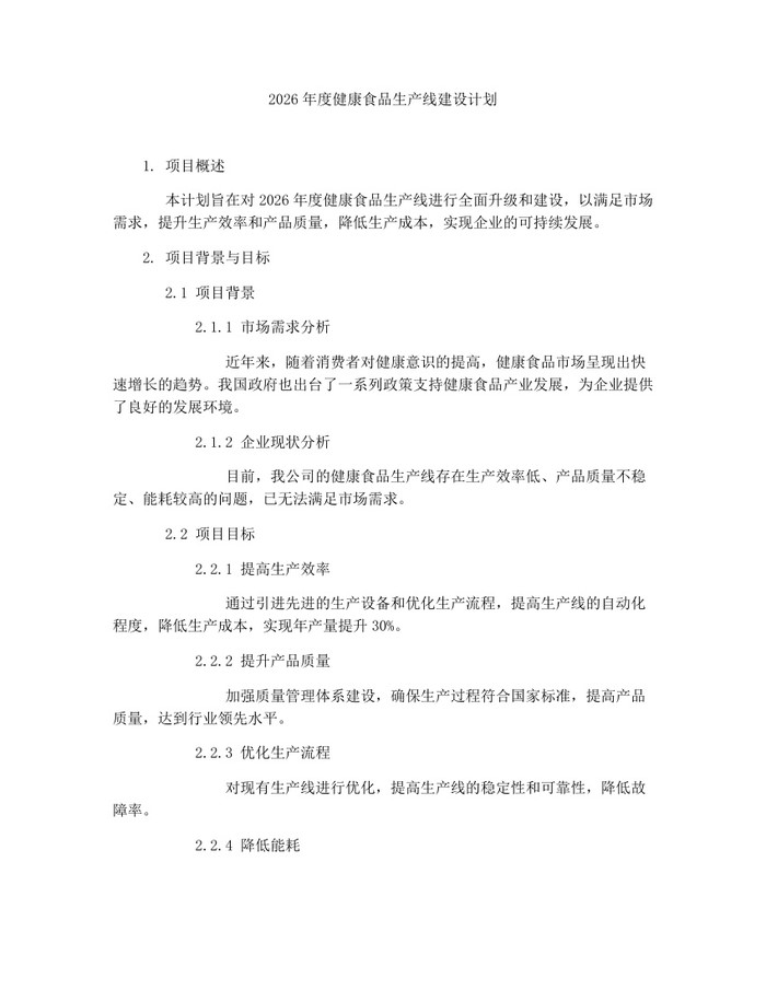 2026年度健康食品生产线建设计划：(docx+pdf)免费下载