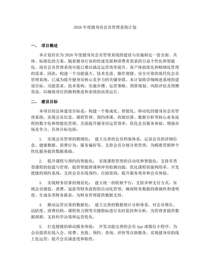 2026年度健身房会员管理系统计划：(docx+pdf)免费下载