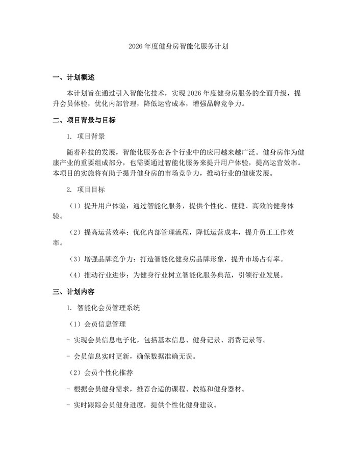 2026年度健身房智能化服务计划：(docx+pdf)免费下载
