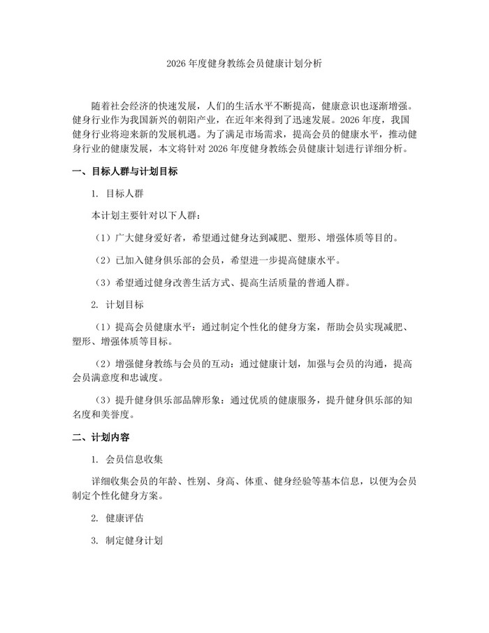 2026年度健身教练会员健康计划分析：(docx+pdf)免费下载