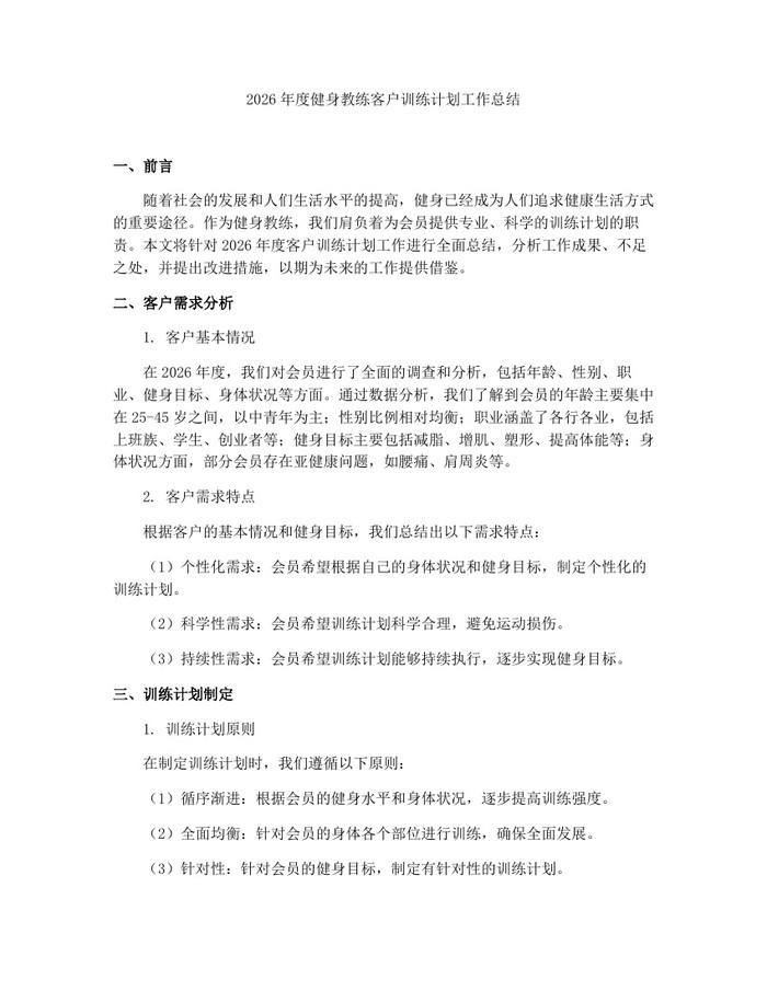 2026年度健身教练客户训练计划工作总结：(docx+pdf)免费下载