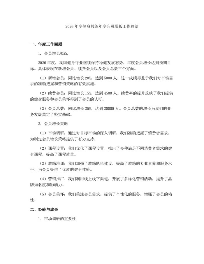 2026年度健身教练年度会员增长工作总结：(docx+pdf)免费下载