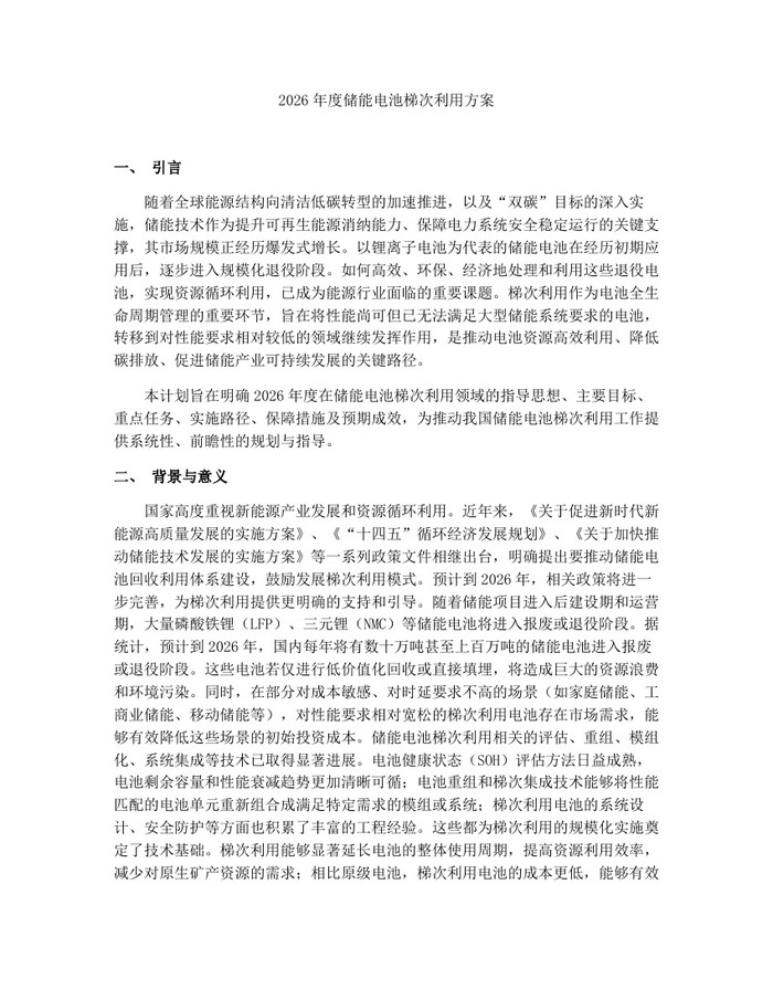 2026年度储能电池梯次利用方案：(docx+pdf)免费下载