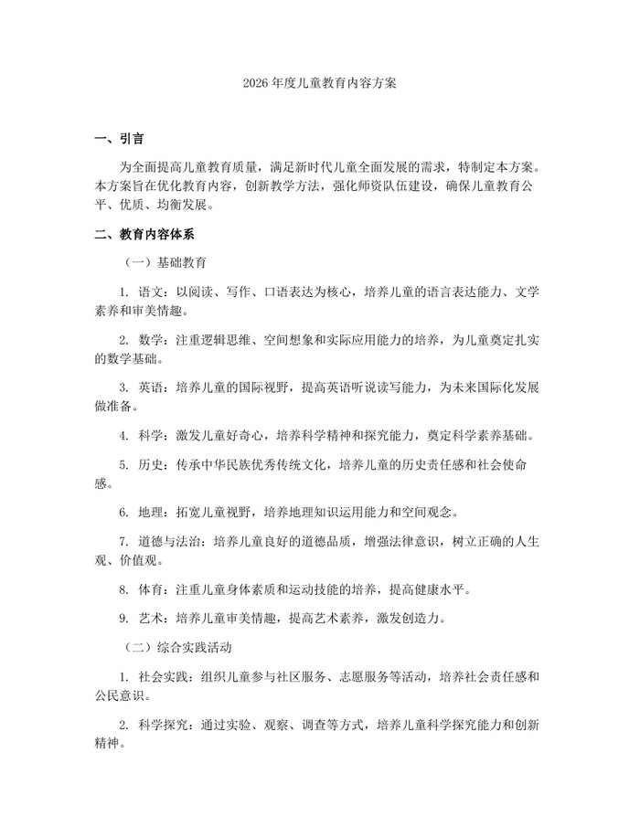 2026年度儿童教育内容方案：(docx+pdf)免费下载