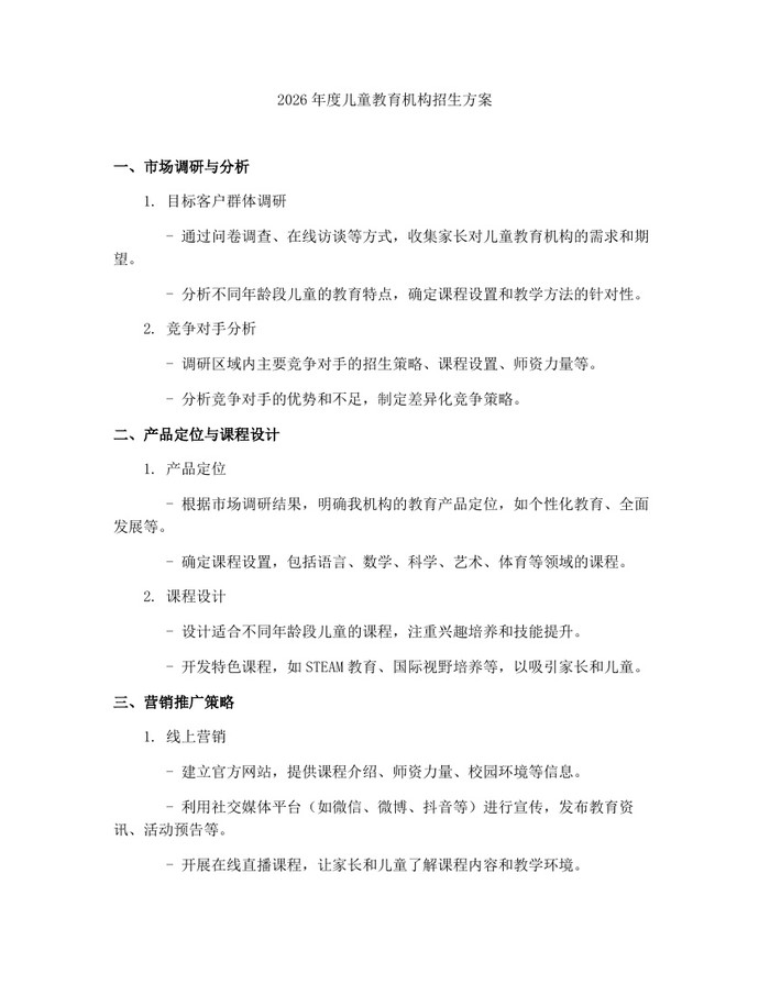 2026年度儿童教育机构招生方案：(docx+pdf)免费下载