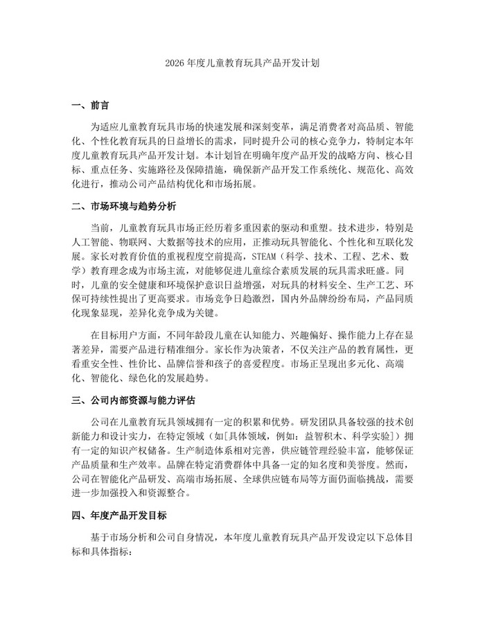 2026年度儿童教育玩具产品开发计划：(docx+pdf)免费下载