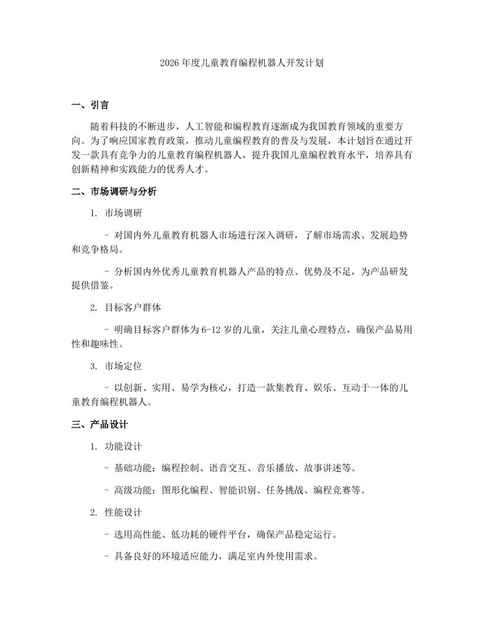 2026年度儿童教育编程机器人开发计划：(docx+pdf)免费下载
