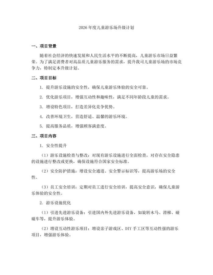 2026年度儿童游乐场升级计划：(docx+pdf)免费下载
