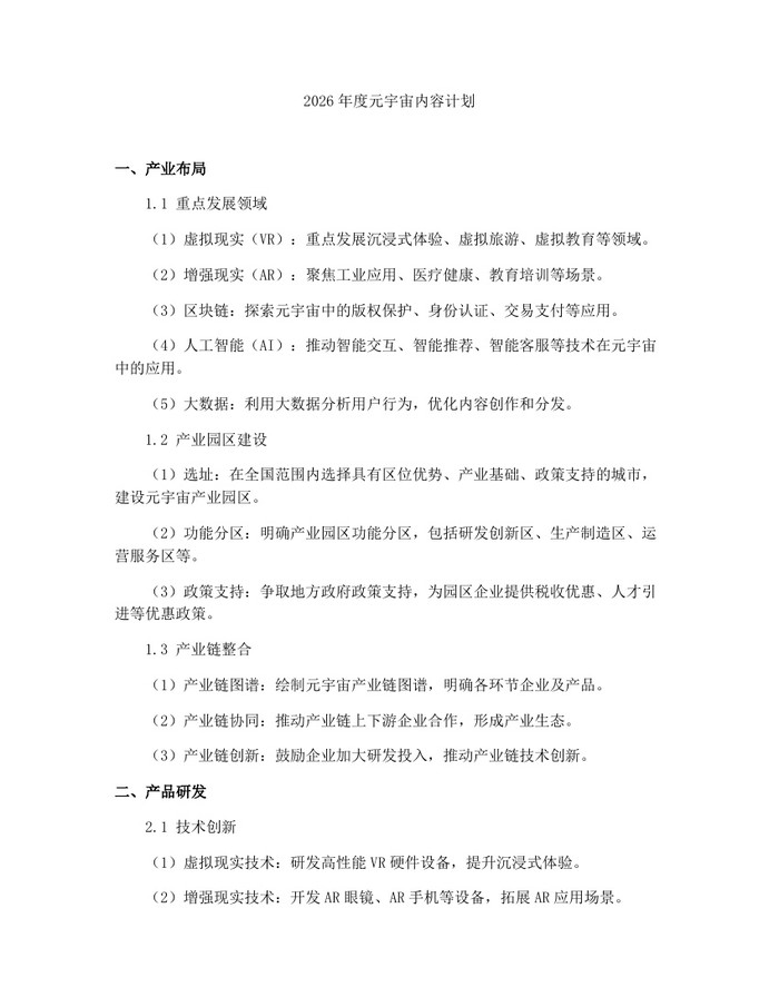 2026年度元宇宙内容计划：(docx+pdf)免费下载