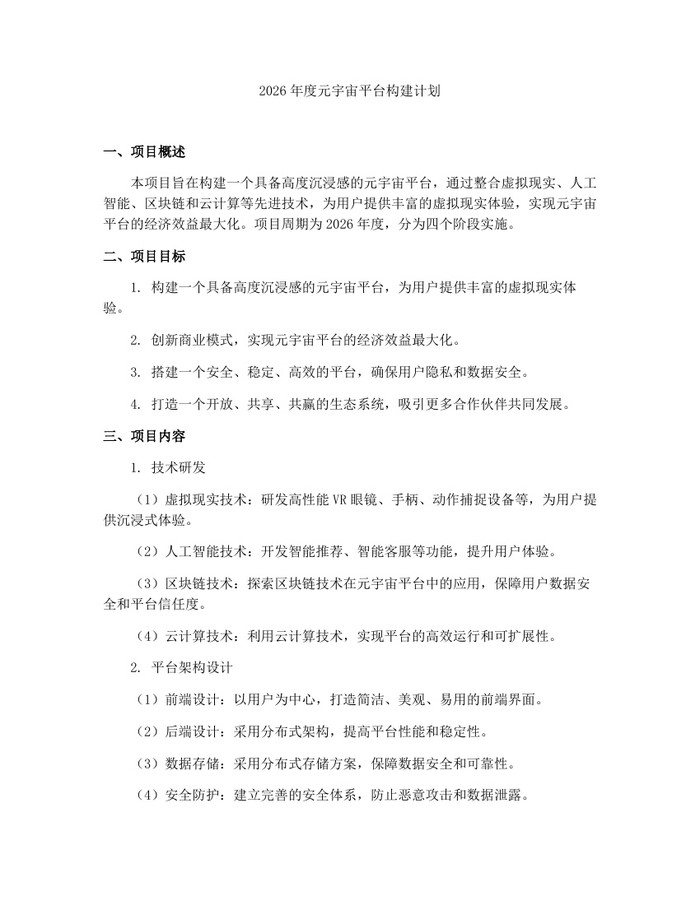 2026年度元宇宙平台构建计划：(docx+pdf)免费下载