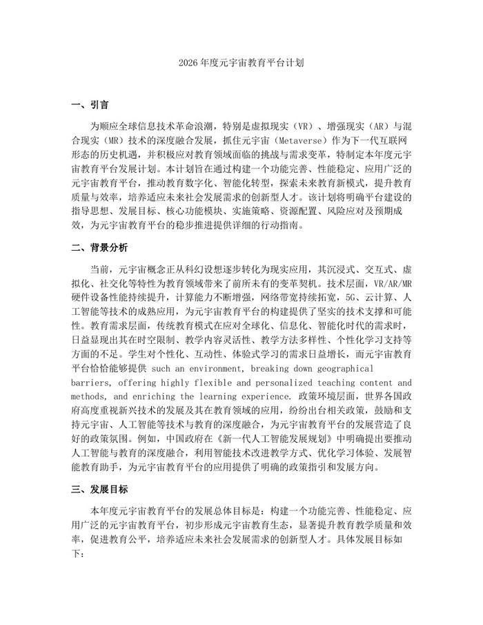 2026年度元宇宙教育平台计划：(docx+pdf)免费下载