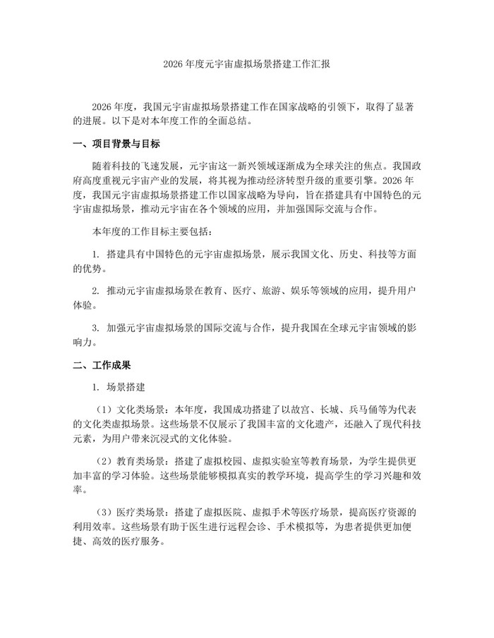 2026年度元宇宙虚拟场景搭建工作汇报：(docx+pdf)免费下载