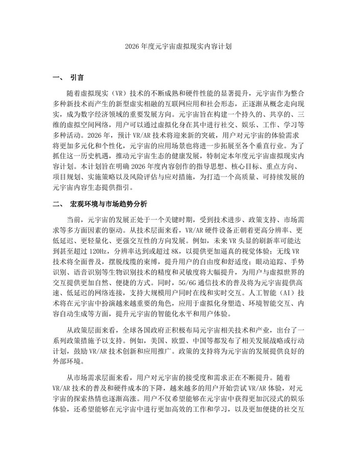 2026年度元宇宙虚拟现实内容计划：(docx+pdf)免费下载