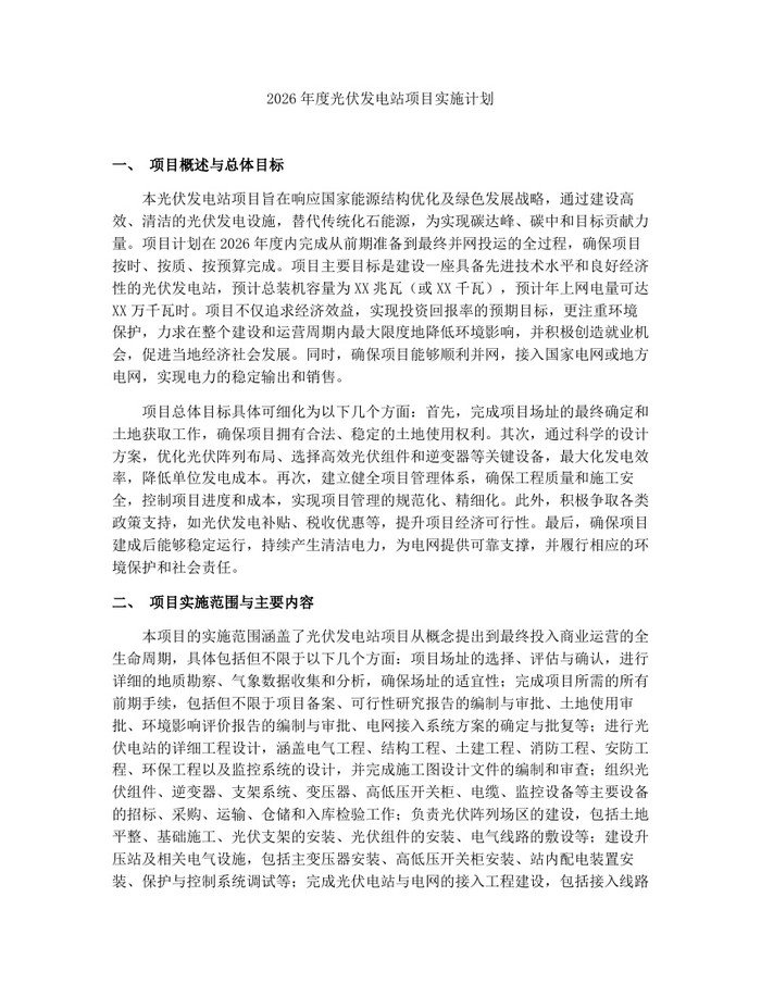 2026年度光伏发电站项目实施计划：(docx+pdf)免费下载