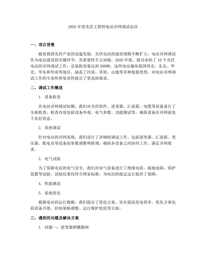 2026年度光伏工程师电站并网调试总结：(docx+pdf)免费下载
