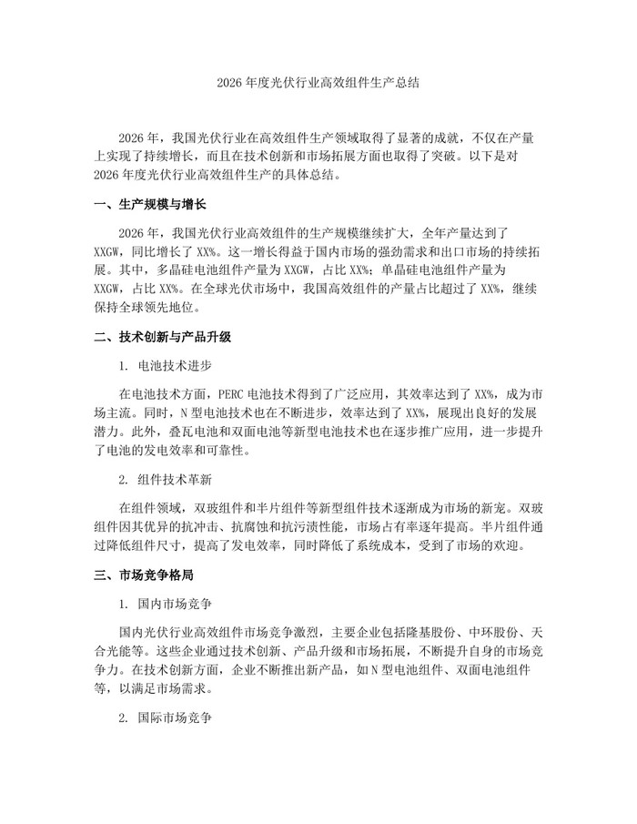 2026年度光伏行业高效组件生产总结：(docx+pdf)免费下载