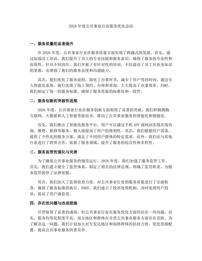 2026年度公共事业行业服务优化总结：(docx+pdf)免费下载