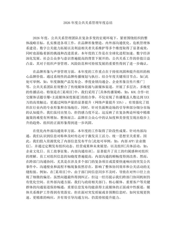 2026年度公共关系管理年度总结：(docx+pdf)免费下载