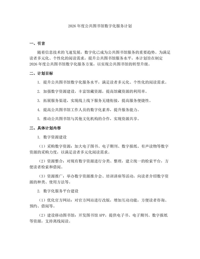 2026年度公共图书馆数字化服务计划：(docx+pdf)免费下载