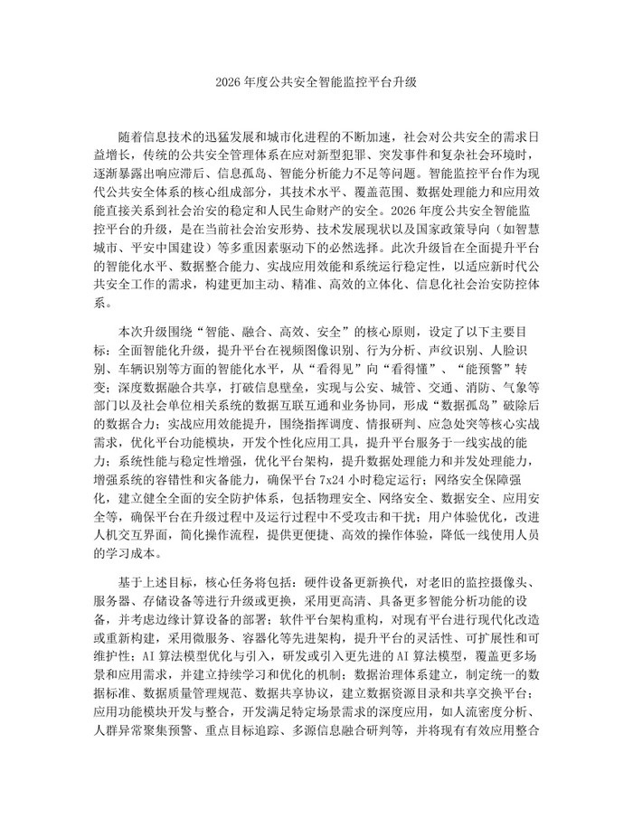 2026年度公共安全智能监控平台升级：(docx+pdf)免费下载