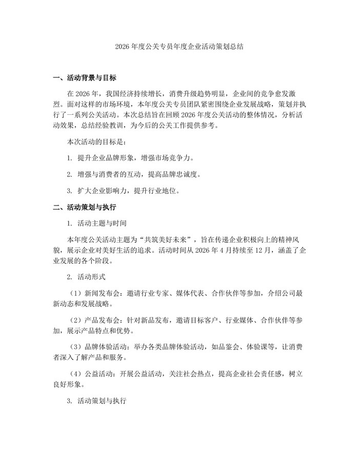 2026年度公关专员年度企业活动策划总结：(docx+pdf)免费下载