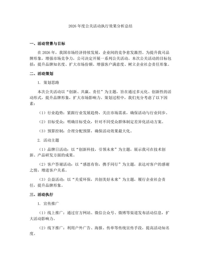 2026年度公关活动执行效果分析总结：(docx+pdf)免费下载