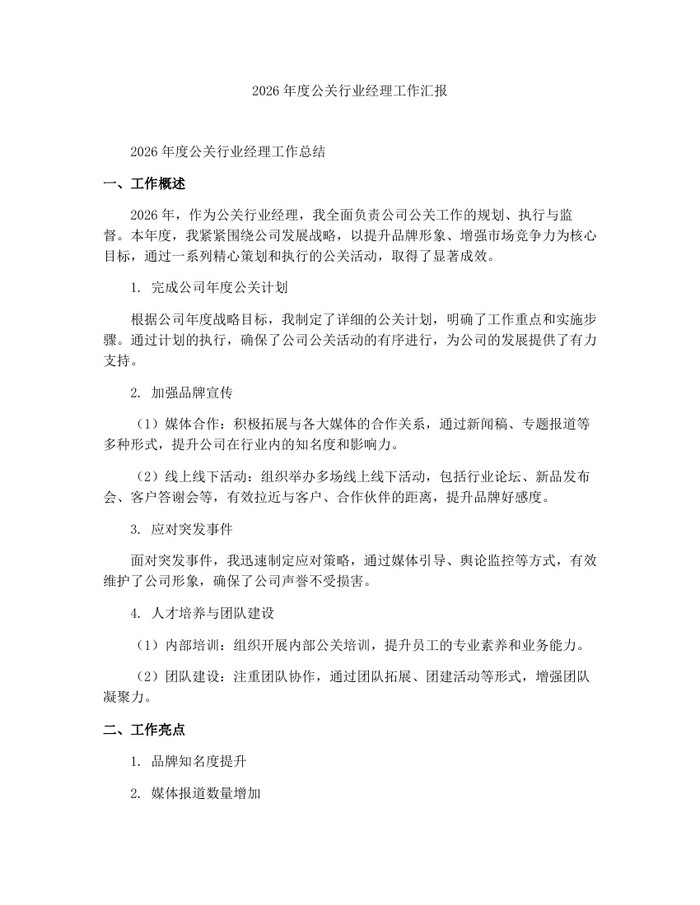 2026年度公关行业经理工作汇报：(docx+pdf)免费下载