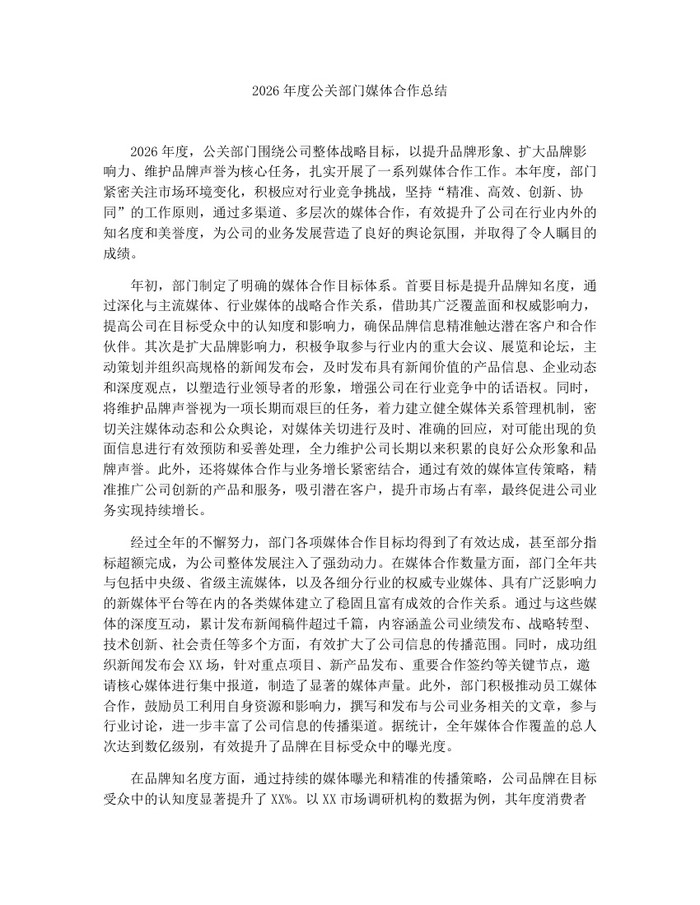 2026年度公关部门媒体合作总结:(docx+pdf)免费下载