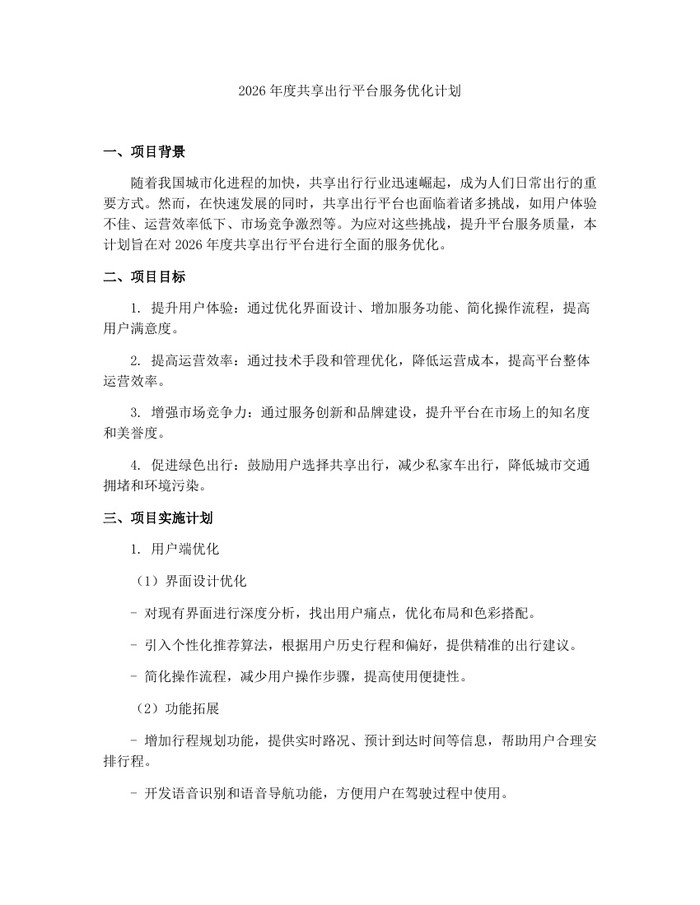 2026年度共享出行平台服务优化计划：(docx+pdf)免费下载