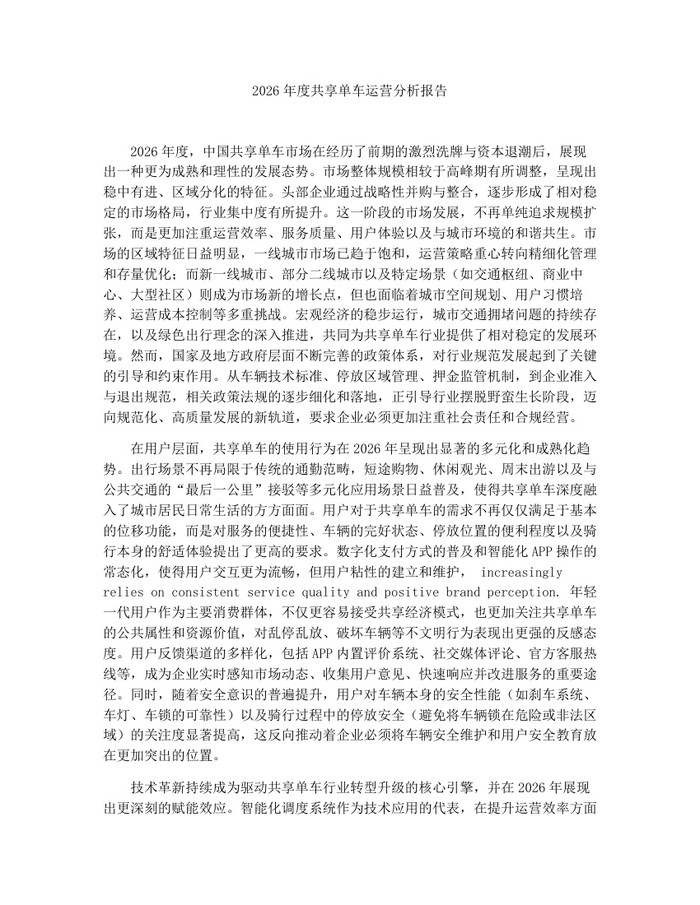 2026年度共享单车运营分析报告：(docx+pdf)免费下载