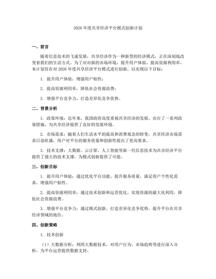 2026年度共享经济平台模式创新计划：(docx+pdf)免费下载