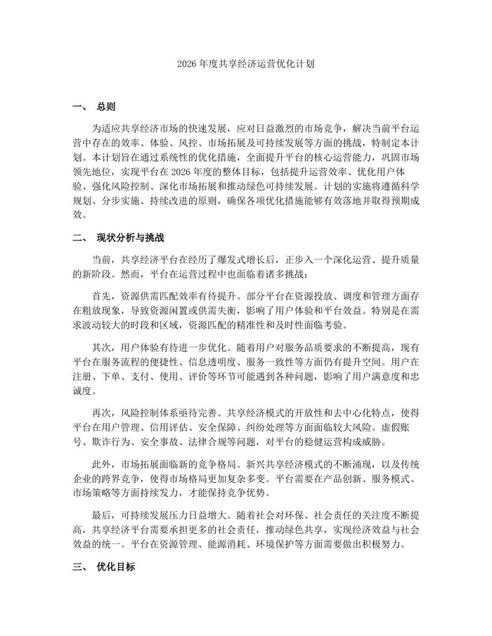 详细阅读:2026年度共享经济运营优化计划:(docx+pdf)免费下载 2026年度共享经济运营优化计划:(docx+pdf)免费下载