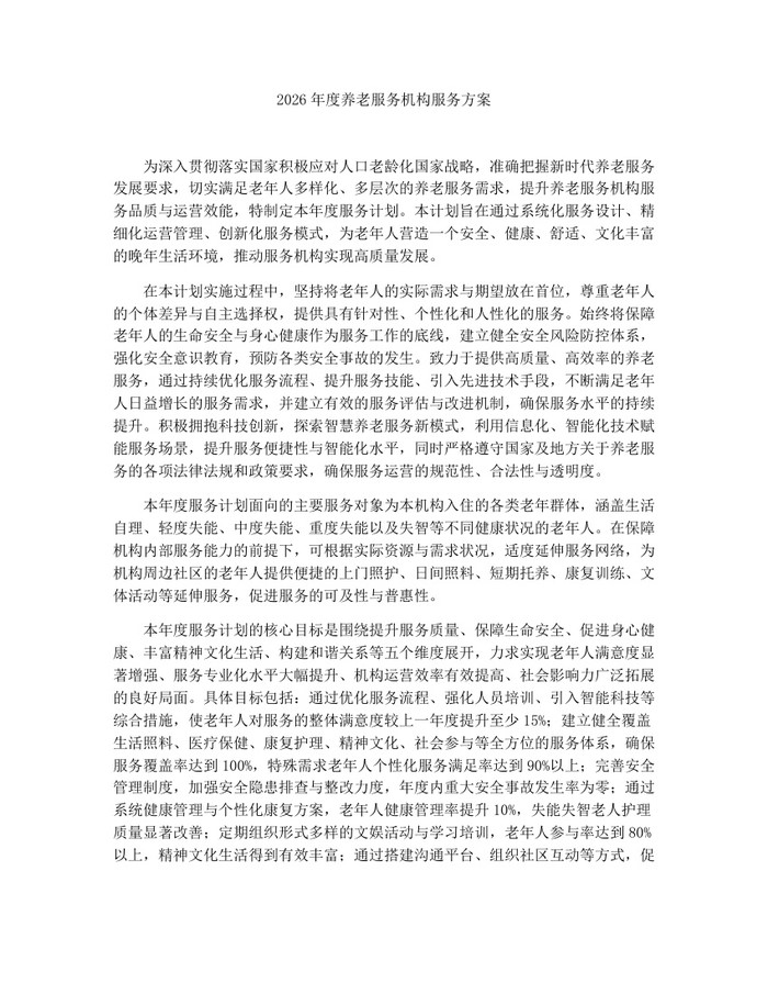 2026年度养老服务机构服务方案:(docx+pdf)免费下载