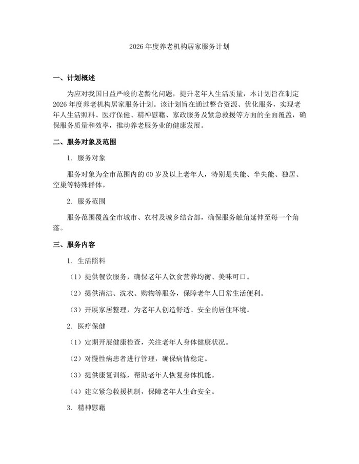 详细阅读:2026年度养老机构居家服务计划:(docx+pdf)免费下载 2026年度养老机构居家服务计划:(docx+pdf)免费下载